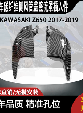 适用于KAWASAKI Z650 2017-2019碳纤维侧风管盖整流罩插入件