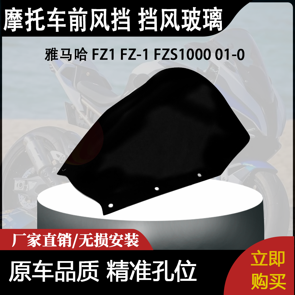 适合 雅马哈 FZ1 FZ-1 FZS1000 01-05 改装摩托车前风挡 挡风玻璃