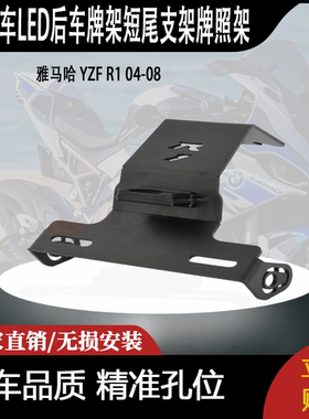 适用 雅马哈YZF R1 04-08 改装摩托车LED后车牌架短尾支架牌照架