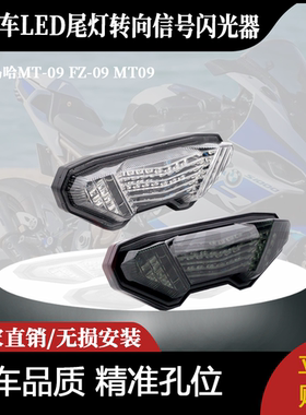 适用于雅马哈MT-09 FZ-09 MT09跟踪器集成LED尾灯转向信号闪光器