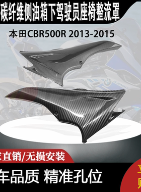 适用本田CBR500R 2013-2015年碳纤维侧油箱下驾驶员座椅整流罩
