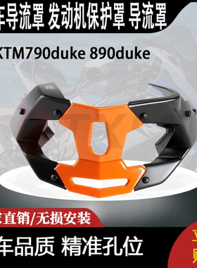 适用 KTM790duke 890duke 改装件下导流罩 发动机保护罩 导流罩