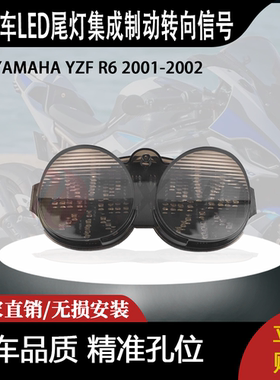 适用雅玛哈YZF R6后LED尾灯集成转向信号闪光器总成