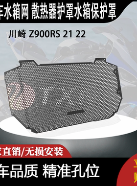 适用 川崎 Z900RS 21 22 改装摩托车水箱网 散热器护罩水箱保护罩