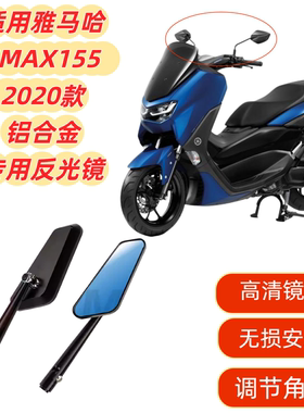 适用雅马哈NMAX155 2020款改装后视镜铝合金专用反光镜倒车镜