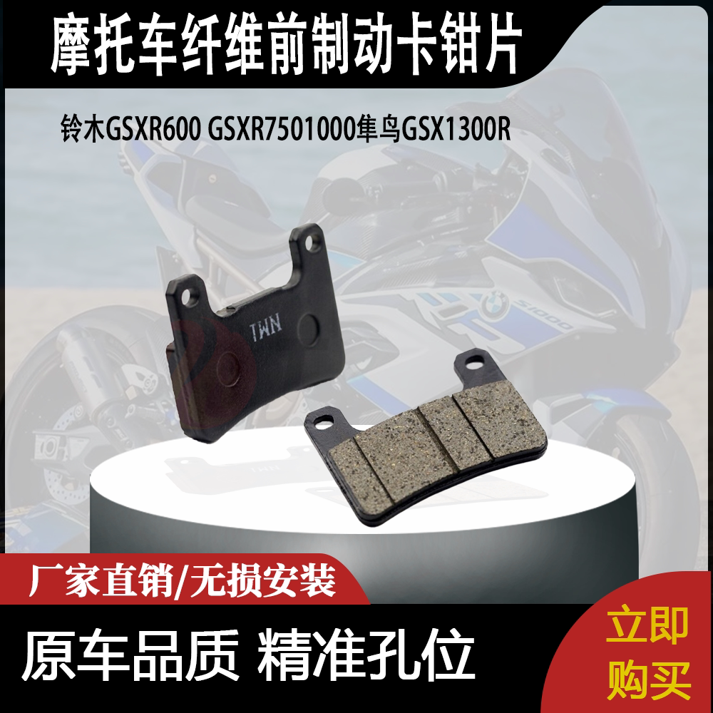 适用铃木GSXR600 GSXR7501000隼鸟GSX1300R纤维前制动卡钳片