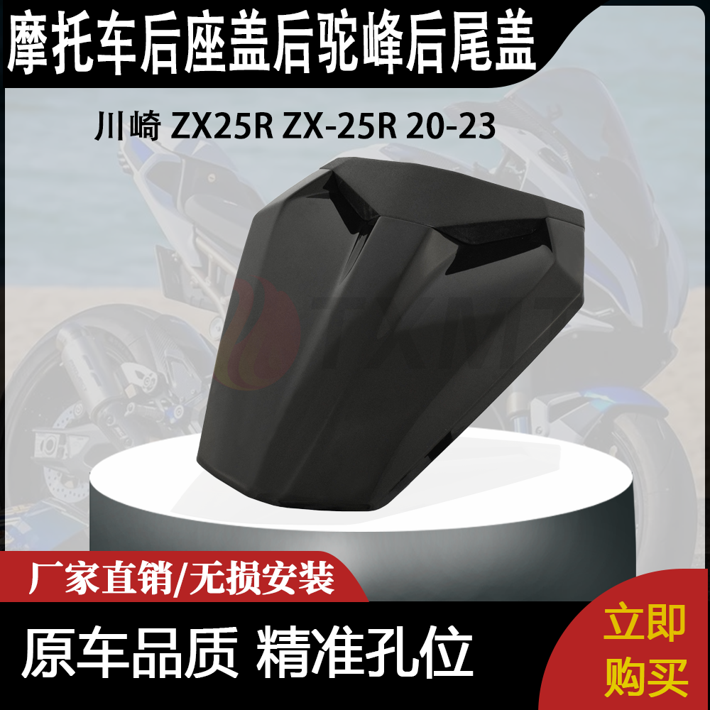 适用 川崎 ZX25R ZX-25R 20-23 改装摩托车 后座盖 后驼峰 后尾盖