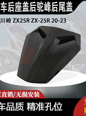 适用 川崎 ZX25R ZX-25R 20-23 改装摩托车 后座盖 后驼峰 后尾盖