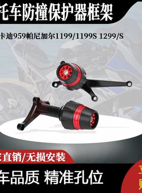 适用杜卡迪959帕尼加尔1199/1199S 1299/S防撞保护器框架滑块线轴