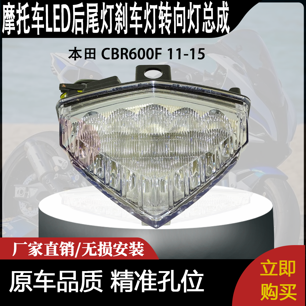 适用 本田 CBR600F 11-15 改装摩托车LED后尾灯刹车灯转向灯总成
