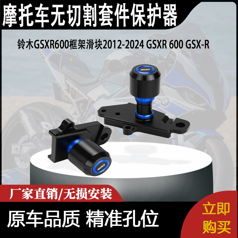 铃木GSXR600框架滑块2012-2024 GSXR 600 GSX-R无切割套件保护器
