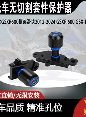 铃木GSXR600框架滑块2012-2024 GSXR 600 GSX-R无切割套件保护器