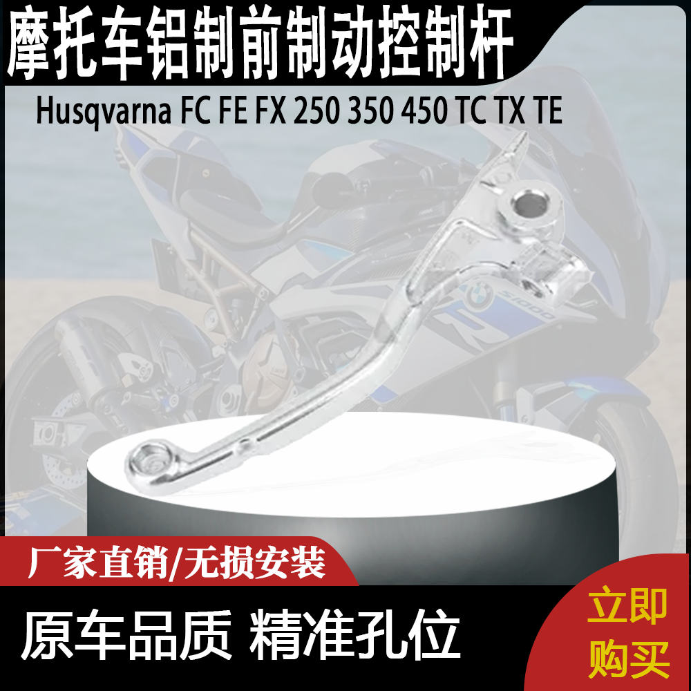 适用Husqvarna FC FE FX 250 350 450 TC TX TE铝制前制动控制杆