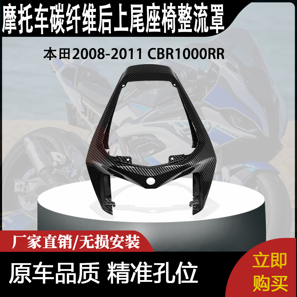 适用本田2008-2011 CBR1000RR碳纤维后上尾座椅整流罩
