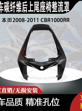 适用本田2008-2011 CBR1000RR碳纤维后上尾座椅整流罩