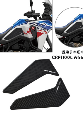 适用20-21-22年本田 CRF1100L Africa Twin 改装橡胶贴防滑油箱垫