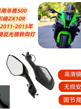 适用于华鹰500川崎ZX10R大牛11-12-13-14-15年后视镜反光镜转向灯
