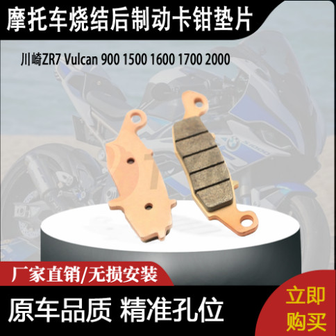 适用川崎ZR7 Vulcan 900 1500 1600 1700 2000烧结后制动卡钳垫片