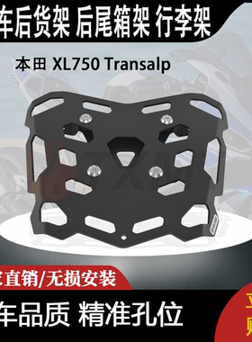 适合 本田 XL750 Transalp 改装摩托车 后货架 后尾箱架 行李架