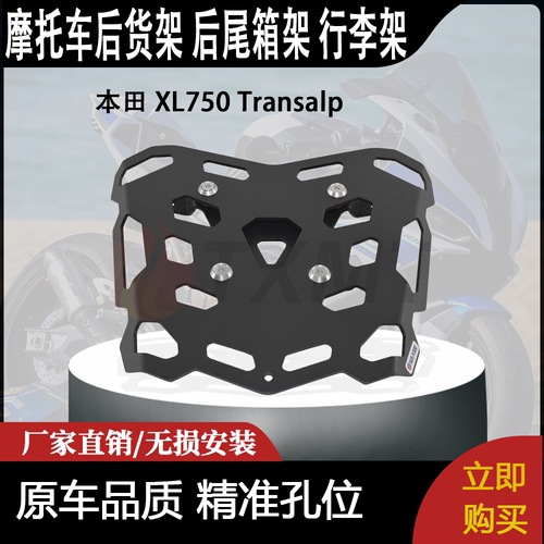 适合 本田 XL750 Transalp 改装摩托车 后货架 后尾箱架 行李架