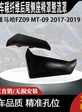 适用雅马哈FZ09 MT-09 2017-2019侧水箱板盖整流罩