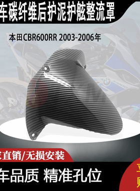 适用本田CBR600RR 2003-2006年碳纤维后护泥护舷整流罩