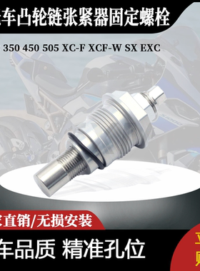 适用250 350 450 505XC-F XCF-W SX EXC正时凸轮链张紧器固定螺栓