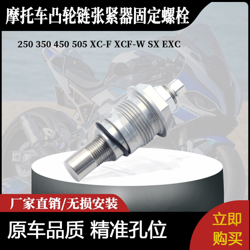 适用250 350 450 505XC-F XCF-W SX EXC正时凸轮链张紧器固定螺栓
