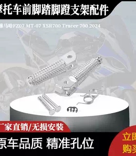 适用于雅马哈FZ07MT-07XSR700Tracer700摩托车前脚踏脚蹬支架配件