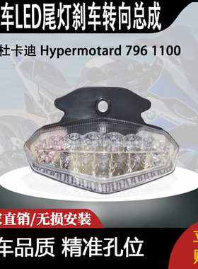 适用杜卡迪 Hypermotard 796 1100 骇客 改装LED尾灯刹车转向总成