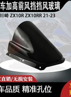 适合 川崎 ZX10R ZX10RR 21-23 改装摩托车 加高 前风挡 挡风玻璃
