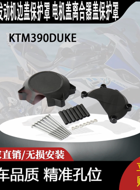 适用KTM390DUKE改装发动机边盖保护罩 电机盖离合器盖保护罩