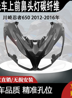 适用川崎忍者650 2012-2016年上前鼻头灯碳纤维