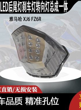 适用 雅马哈 XJ6 FZ6R 改装摩托车LED后尾灯刹车灯转向灯总成一体