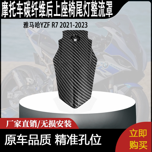 适用雅马哈YZF R7 2021-2023碳纤维后上座椅尾灯整流罩
