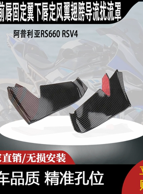 适用阿普利亚RS660 RSV4改装前唇固定翼下唇定风翼翅膀导流扰流罩