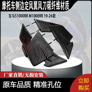 适用宝马S1000RR M1000RR 19-24款 改装侧边定风翼风刀碳纤维材质