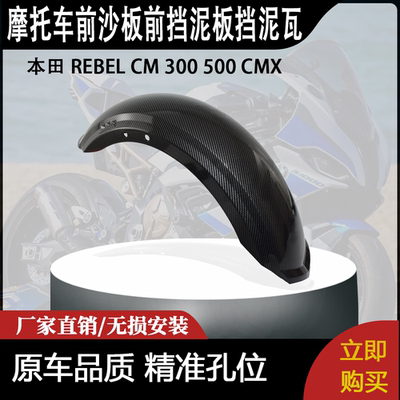 适用本田 REBEL CM 300 500 CMX 叛逆者改装前沙板前挡泥板挡泥瓦