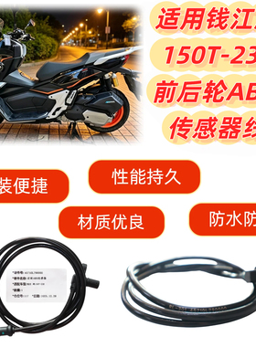 适用QJ150T-23E钱江ADV鸿150 前后轮ABS速度传感器传感线