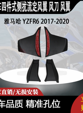 适用雅马哈 YZFR6 2017-2020 改装四件式侧扰流定风翼 风刀 风翼