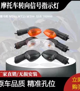 适用于雅马哈 MT01 MT25 MT09 XSR 700900转向信号指示灯