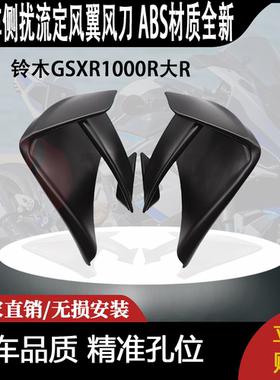 适用铃木GSXR1000R大R 改装侧扰流定风翼风刀 ABS材质全新