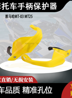 适用雅马哈MT-03 MT252024年款手柄保护器
