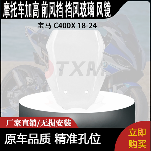 适合 宝马 C400X 18-24 改装摩托车 加高 前风挡 挡风玻璃 风镜