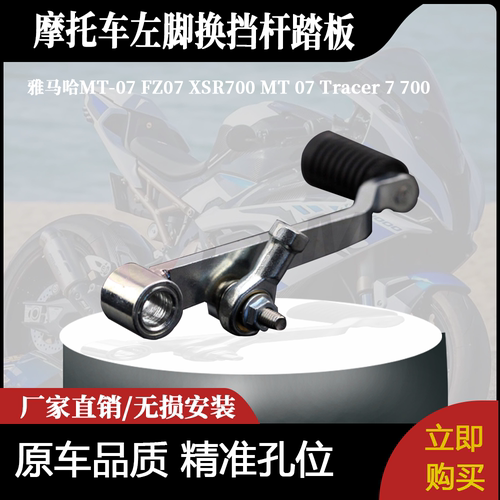 适用雅马哈MT-07 FZ07 XSR700 MT 07 Tracer 7 700左脚换挡杆踏板