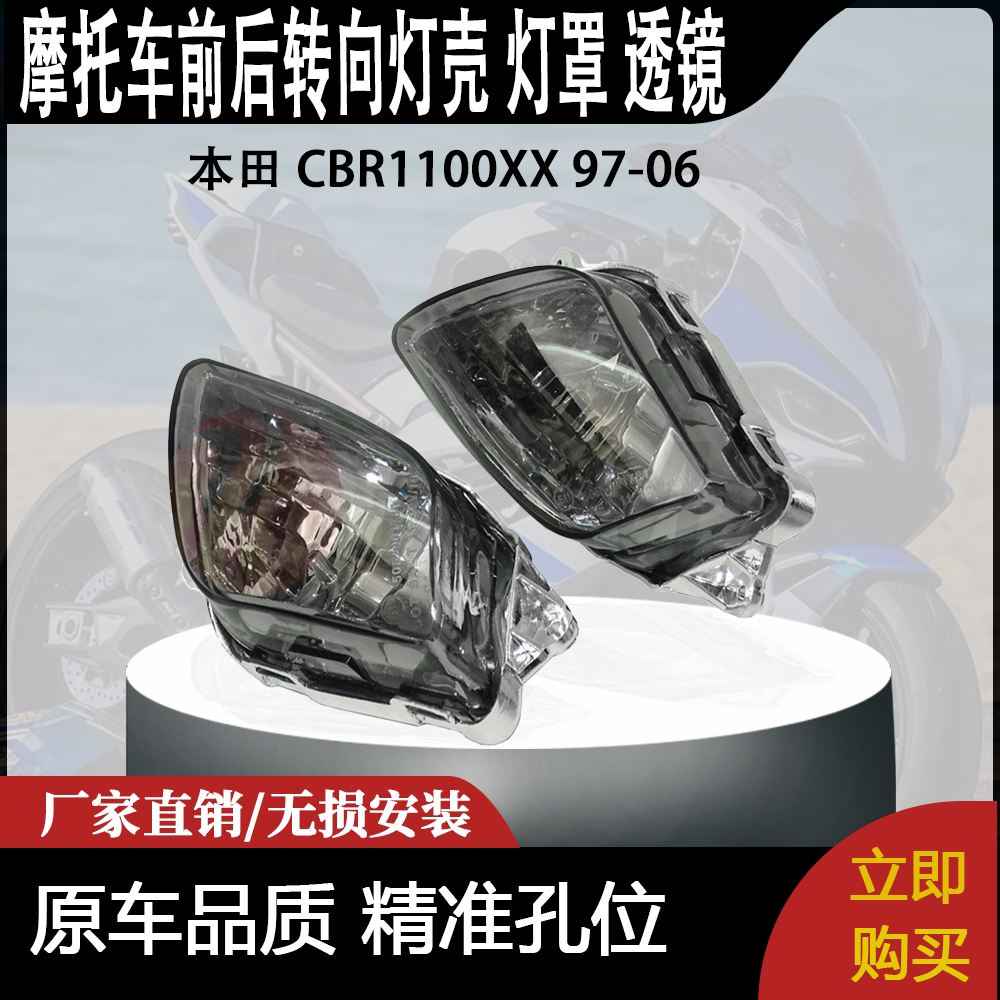 适用 本田 CBR1100XX 97-06 改装 摩托车 前后转向灯壳 灯罩 透镜