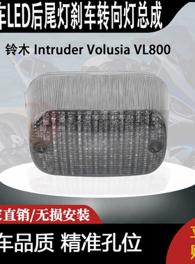 适用 铃木 Intruder Volusia VL800 改装LED后尾灯刹车转向灯总成