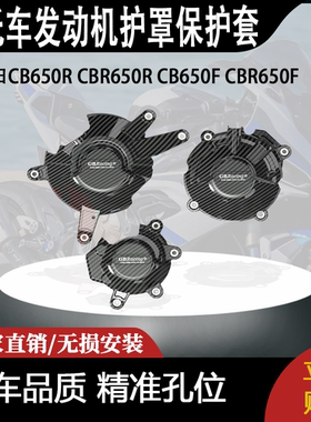 适用于本田CB650R CBR650R CB650F CBR650F发动机护罩保护套