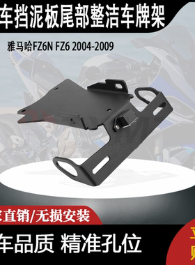 适用雅马哈FZ6N FZ6 2004-2009挡泥板尾部整洁车牌架