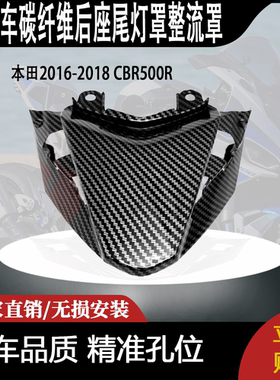 适用本田2016-2018 CBR500R碳纤维后座尾灯罩整流罩